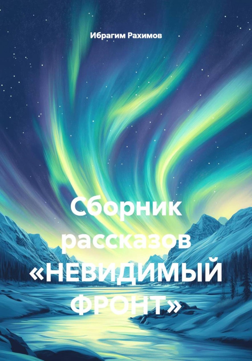 Обложка книги «Сборник рассказов «НЕВИДИМЫЙ ФРОНТ»»