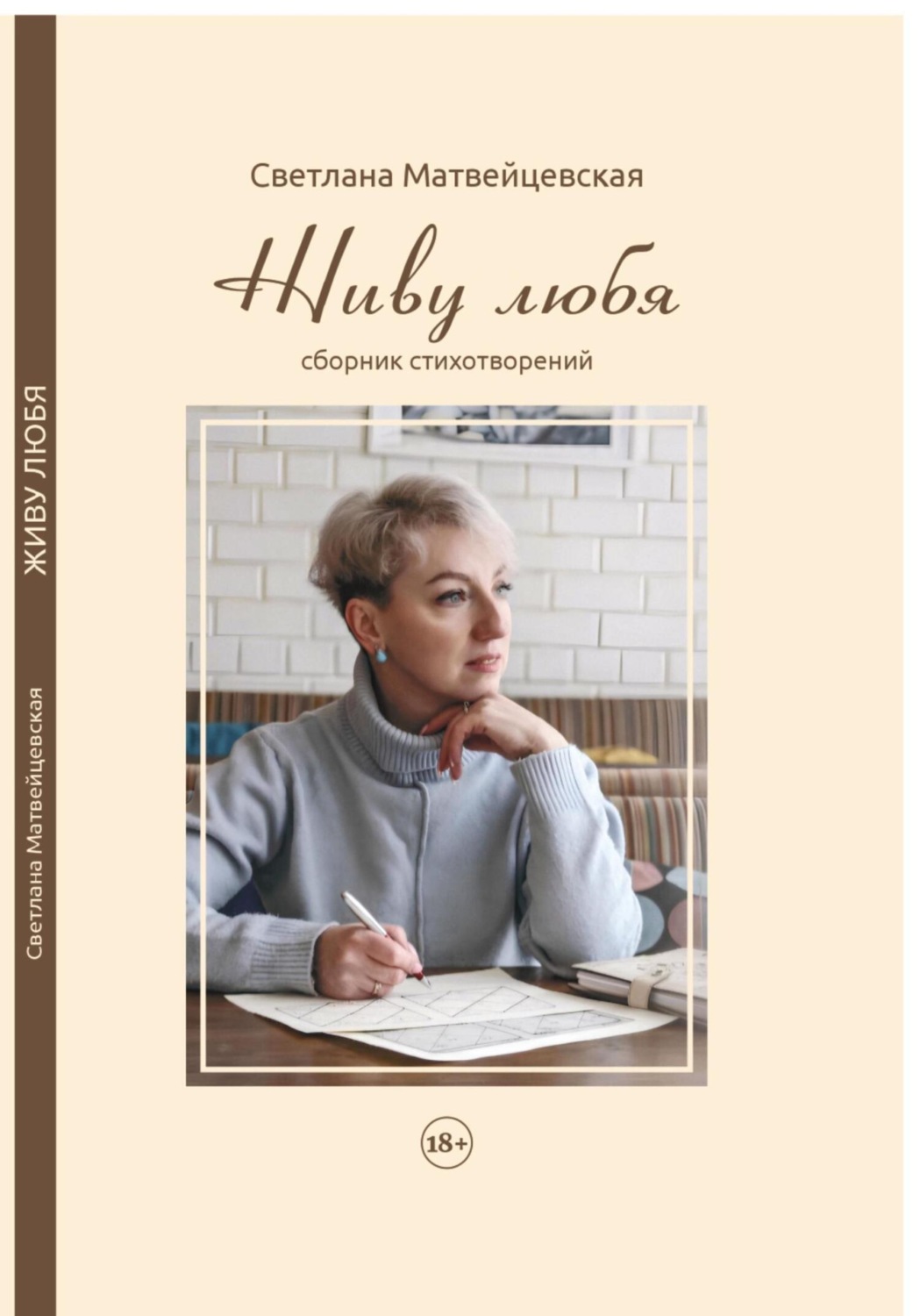 Обложка книги «Живу любя»