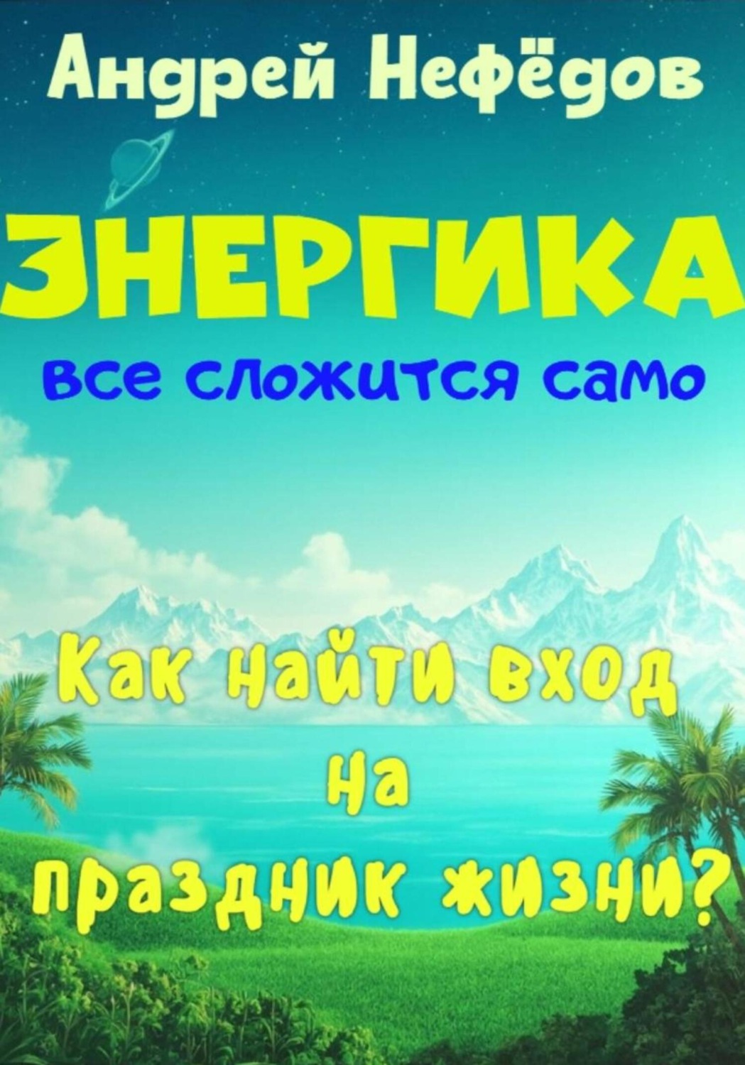 Обложка книги «ЭНЕРГИКА Все сложится само»