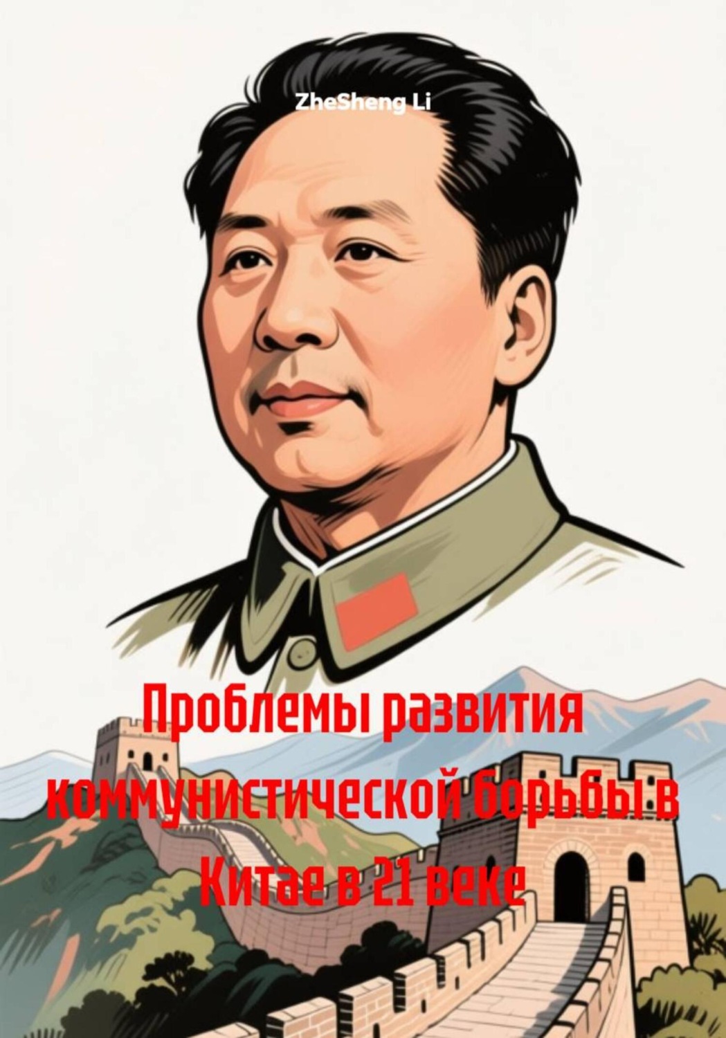Обложка книги «Проблемы развития коммунистической борьбы в Китае в 21 веке»