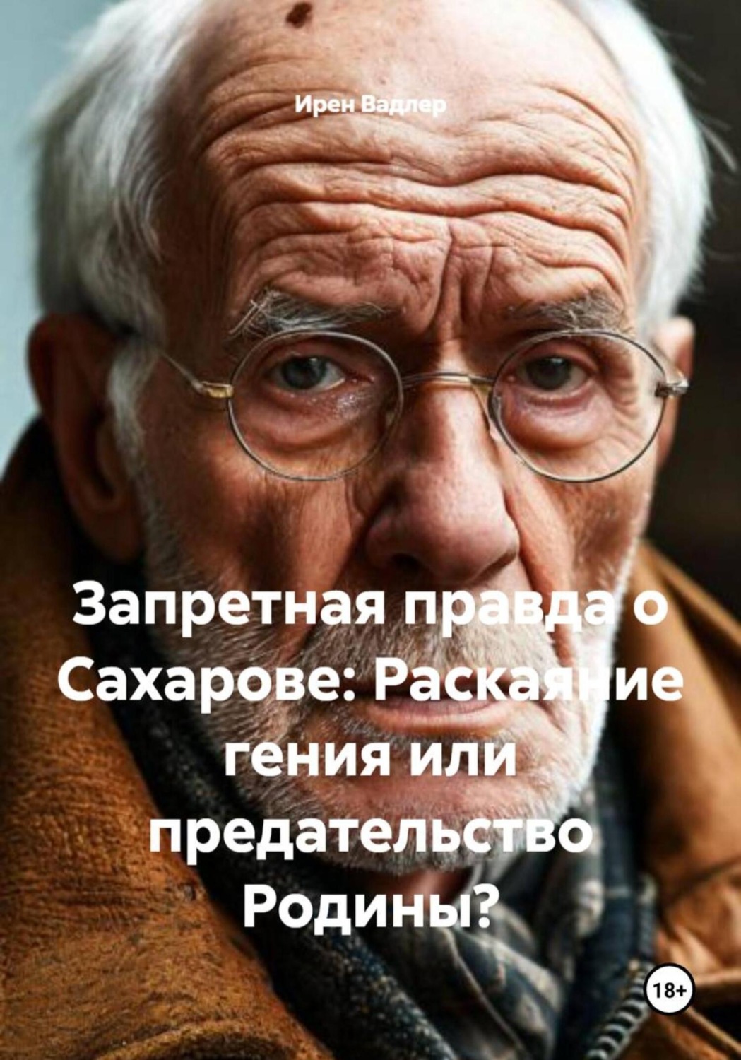 Обложка книги «Запретная правда о Сахарове: Раскаяние гения или предательство Родины?»