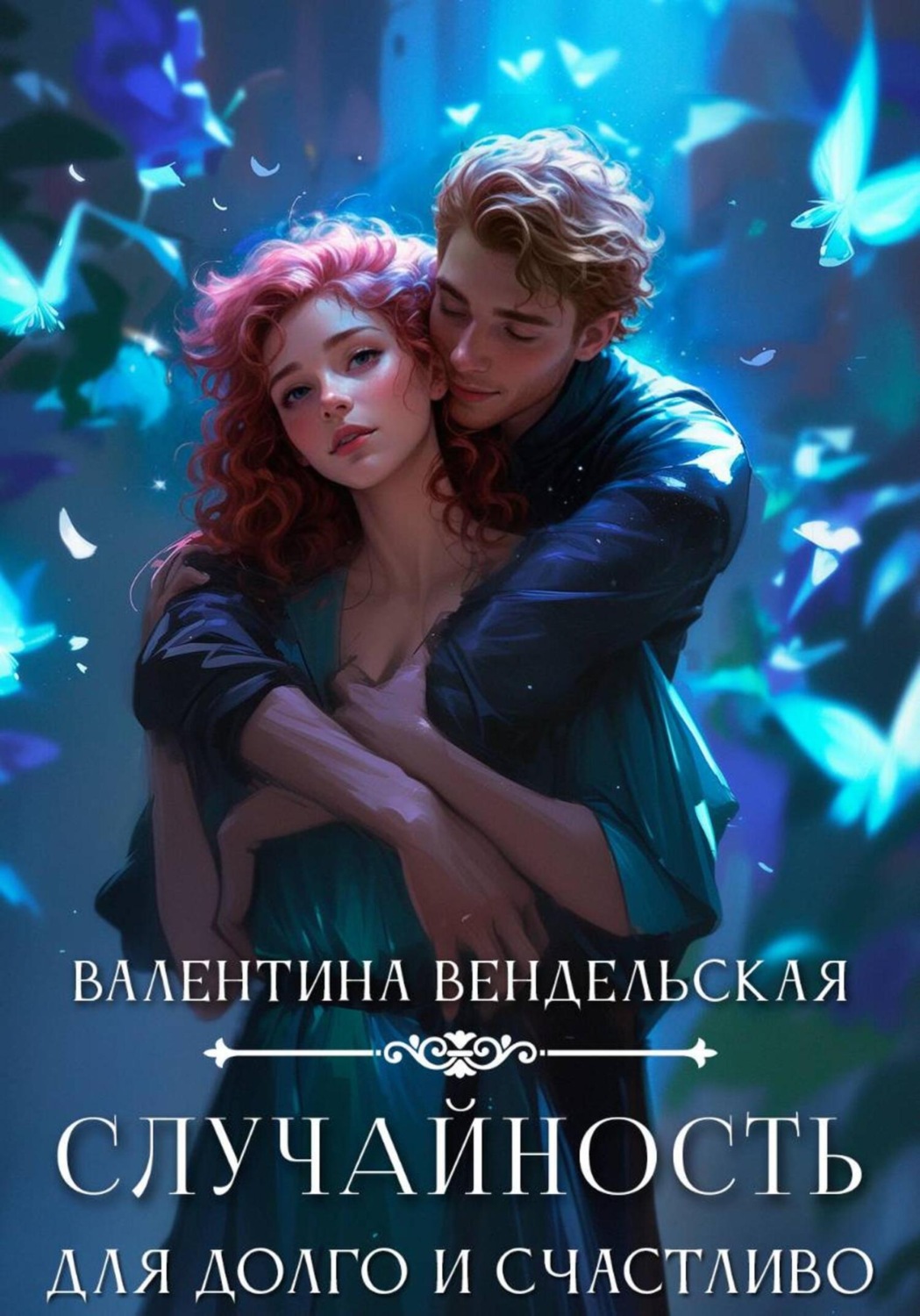 Обложка книги «Случайность для долго и счастливо»