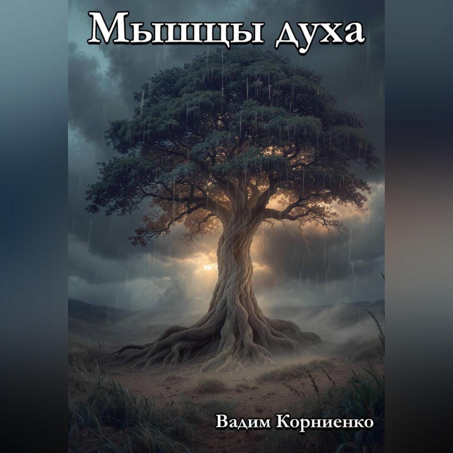 Обложка книги «Мышцы духа»