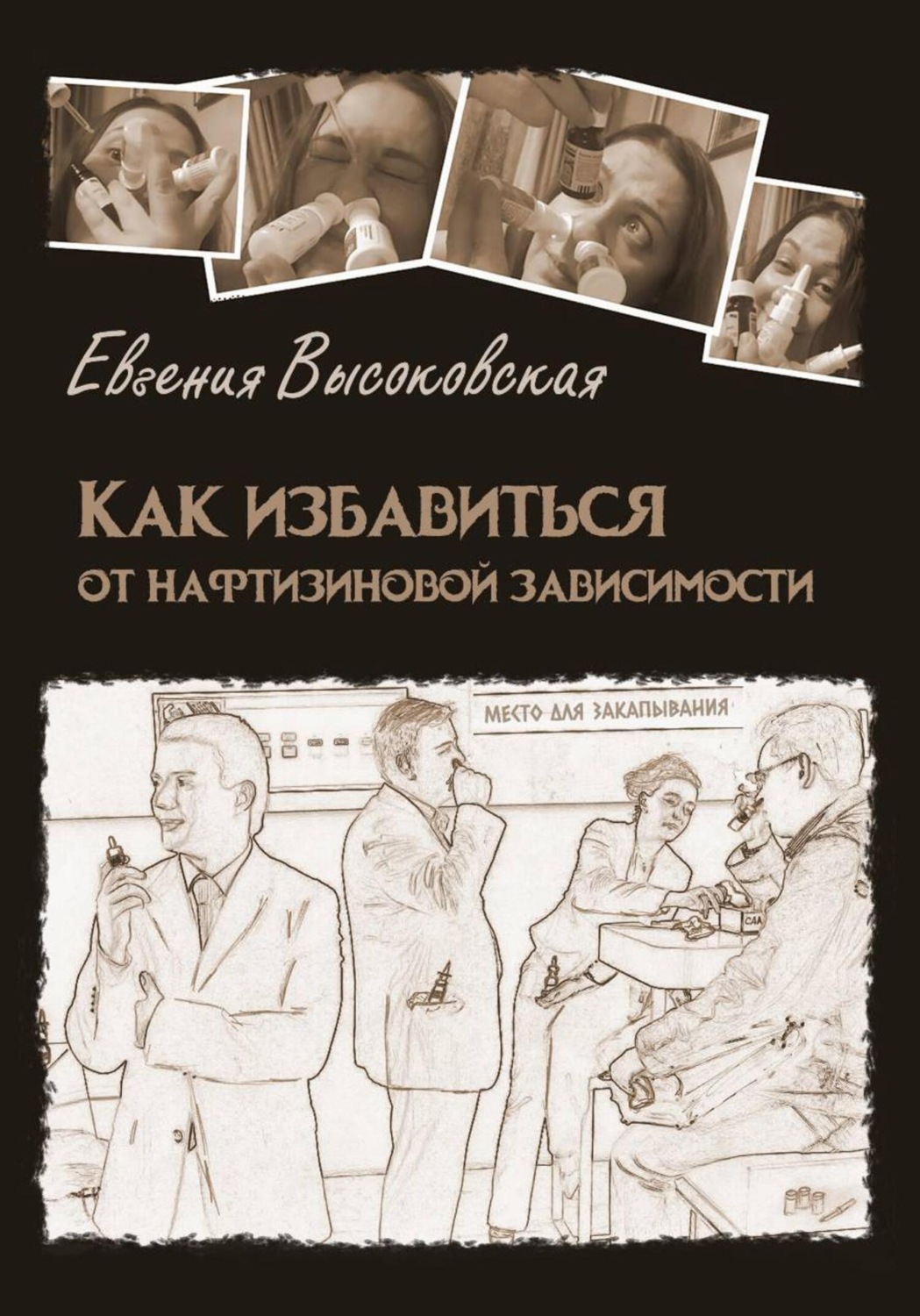 Обложка книги «Как избавиться от нафтизиновой зависимости»