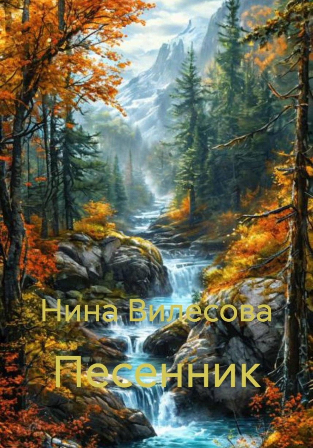Обложка книги «Песенник»