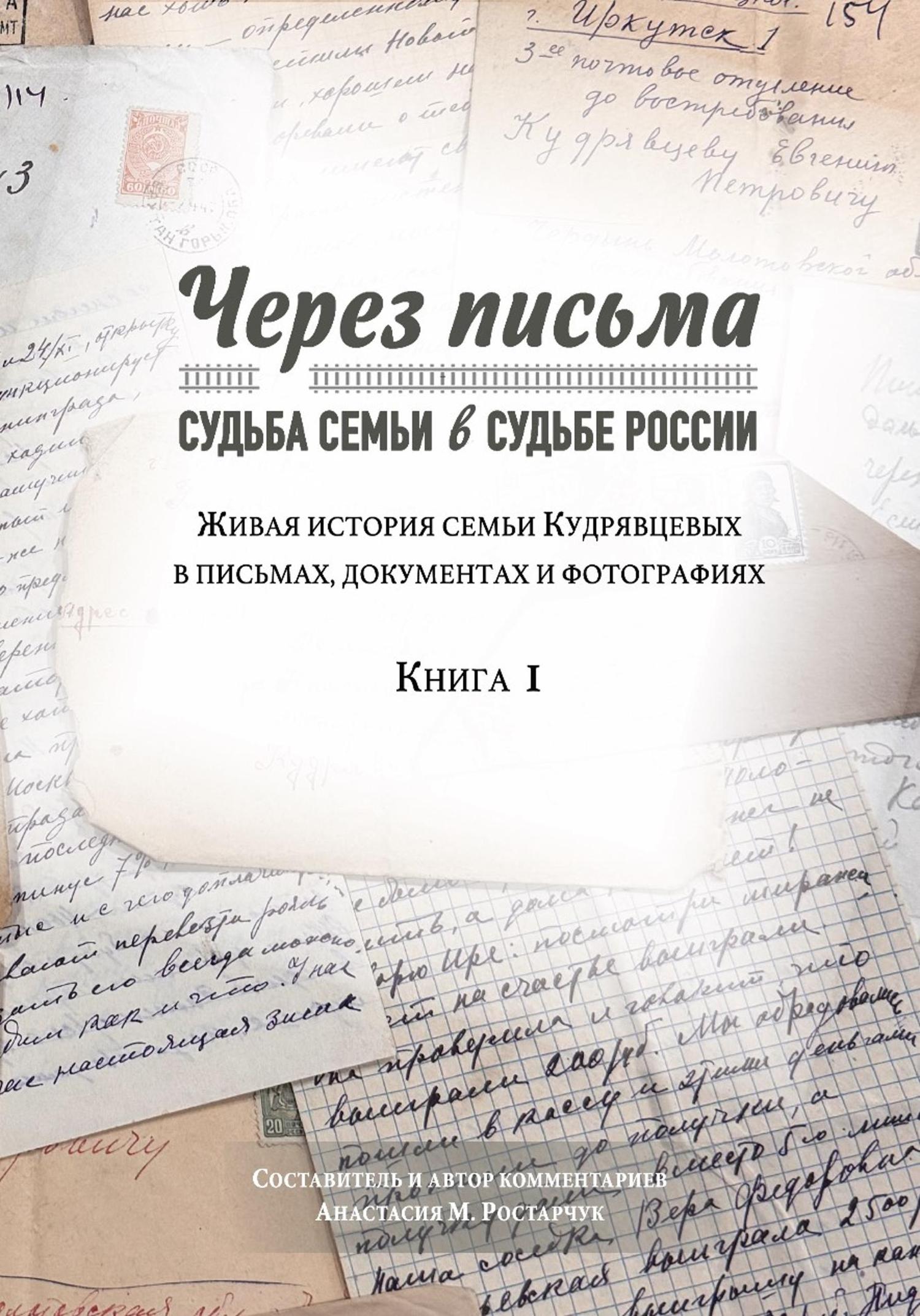 Обложка книги «Через письма. Судьба семьи в судьбе России. Живая история семьи Кудрявцевых в письмах, документах и фотографиях. Книга 1»