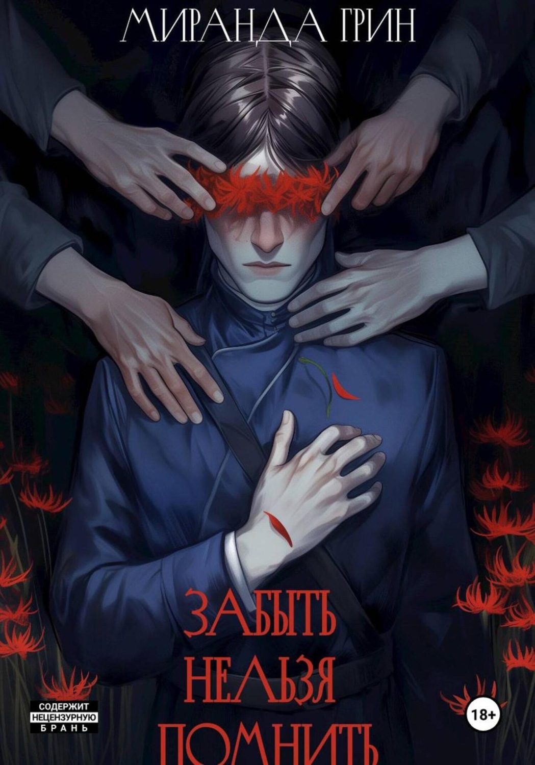 Обложка книги «Забыть нельзя помнить»