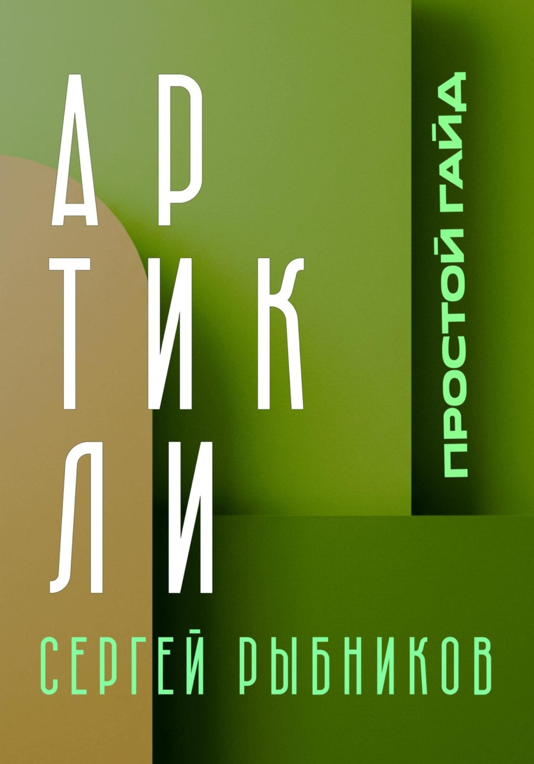 Обложка книги «Артикли. Простой гайд. Артикли за 10 дней. Английский язык»