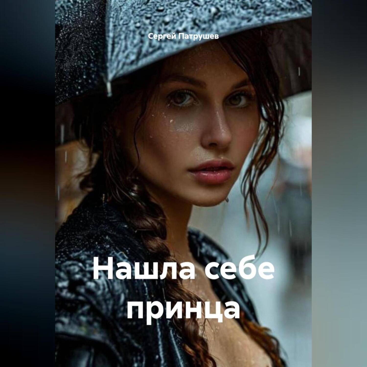 Обложка книги «Нашла себе принца»
