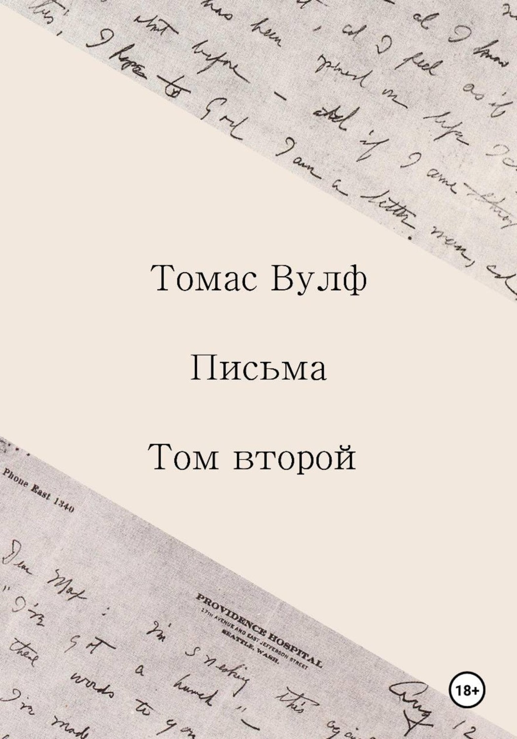 Обложка книги «Письма. Том второй»