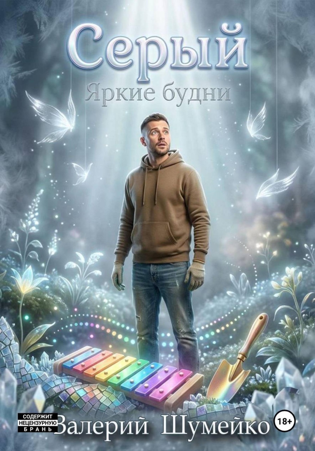 Обложка книги «Серый. Яркие будни»