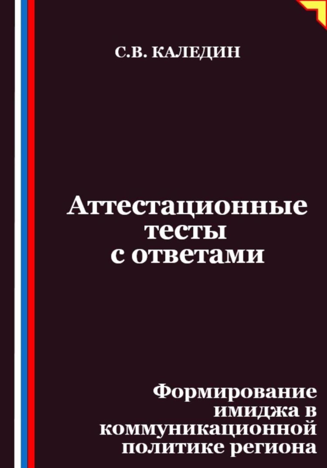 Обложка книги «Аттестационные тесты с ответами. Формирование имиджа в коммуникационной политике региона»