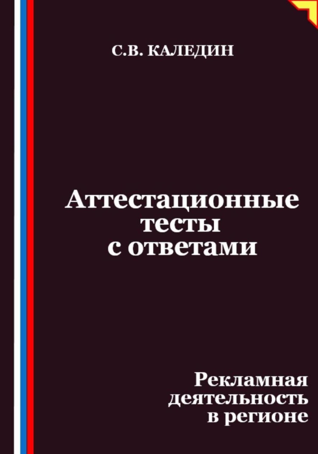 Обложка книги «Аттестационные тесты с ответами. Рекламная деятельность в регионе»