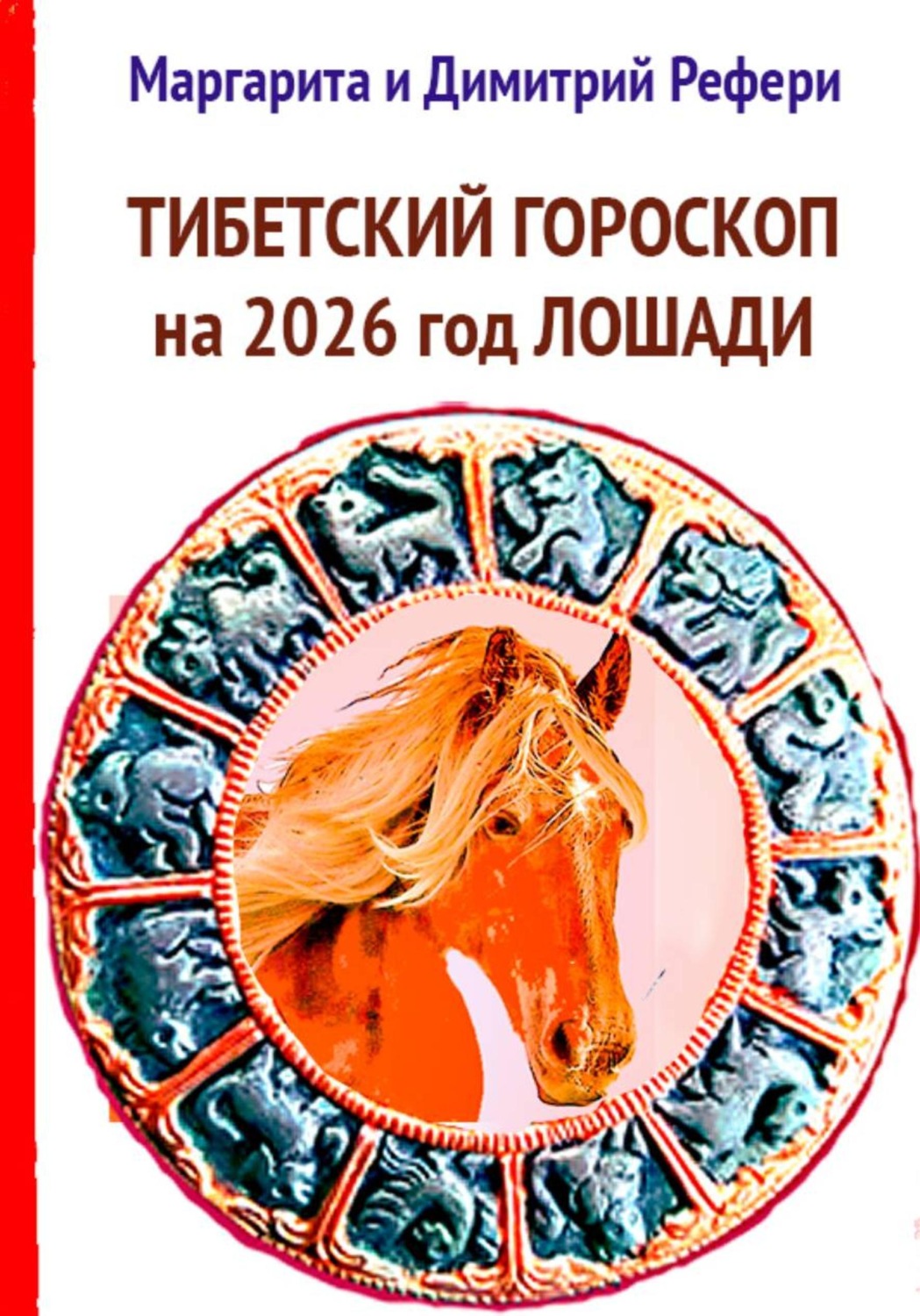 Обложка книги «Тибетский гороскоп на 2026 год Лошади»