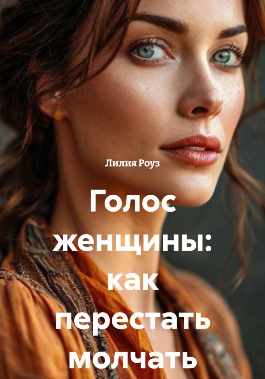 Обложка книги «Голос женщины: как перестать молчать»