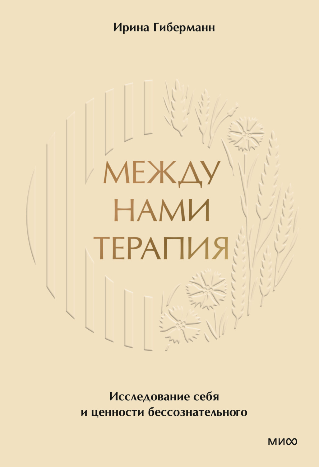 Обложка книги «Между нами терапия. Исследование себя и ценности бессознательного»