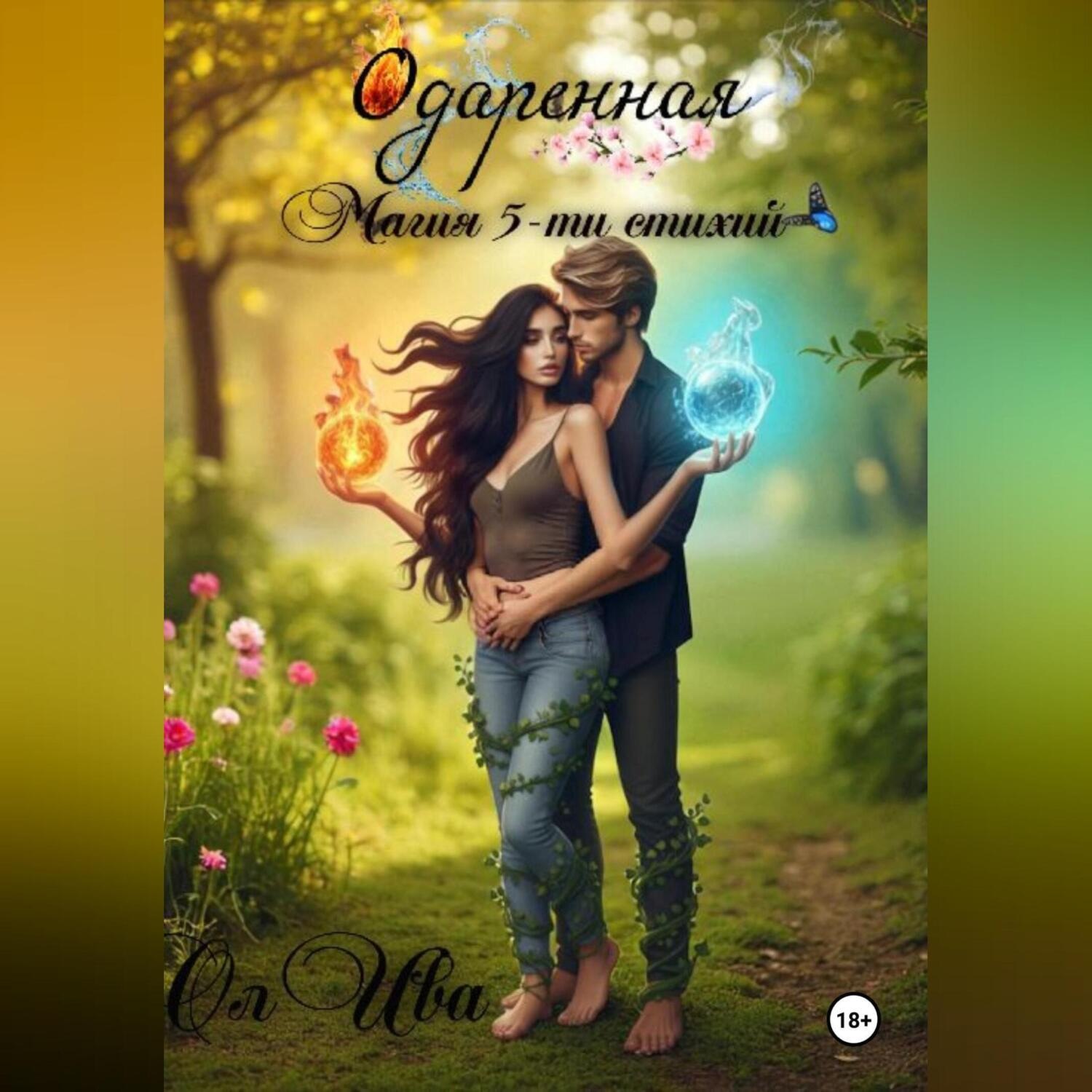 Обложка книги «Одаренная. Магия 5-ти стихий»