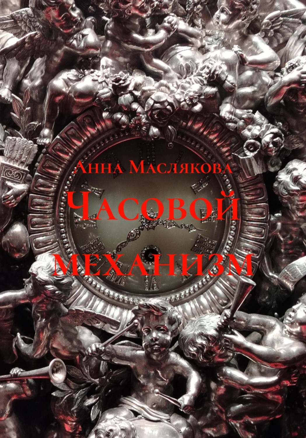 Обложка книги «Часовой механизм»
