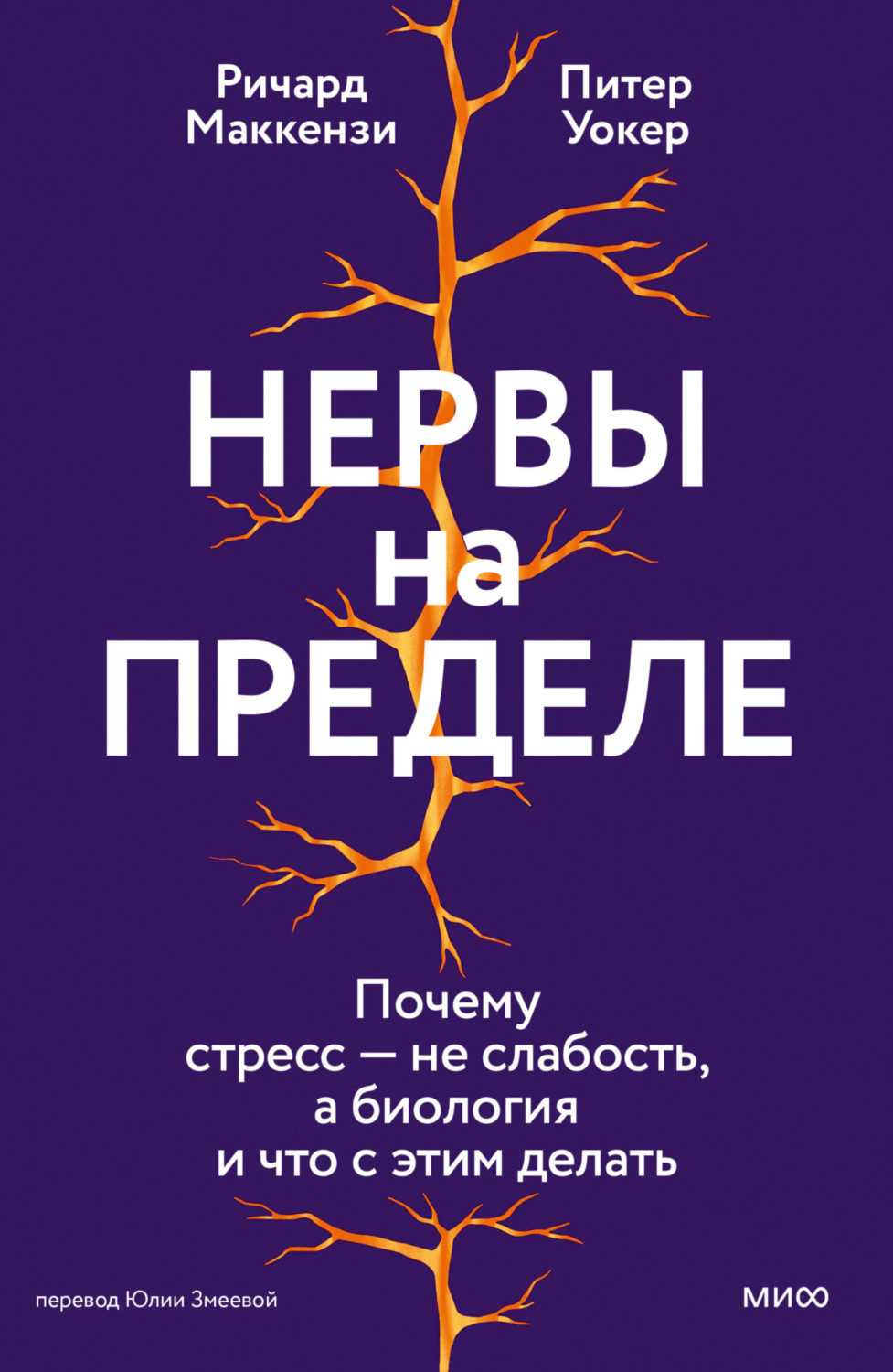 Обложка книги «Нервы на пределе. Почему стресс – не слабость, а биология, и что с этим делать»