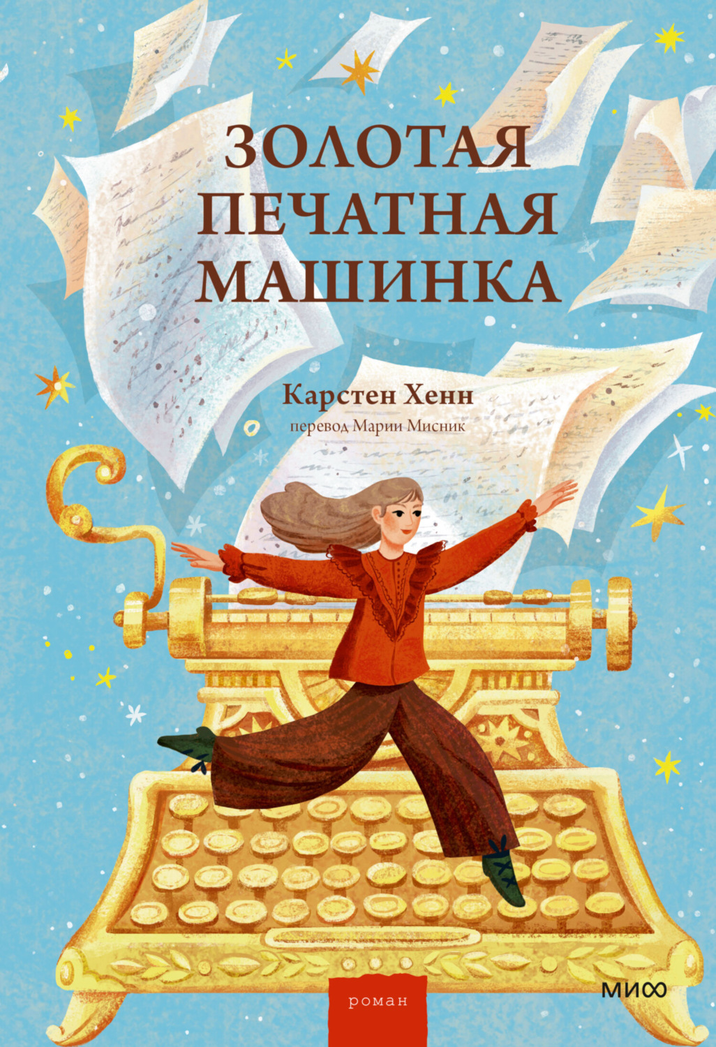Обложка книги «Золотая печатная машинка»