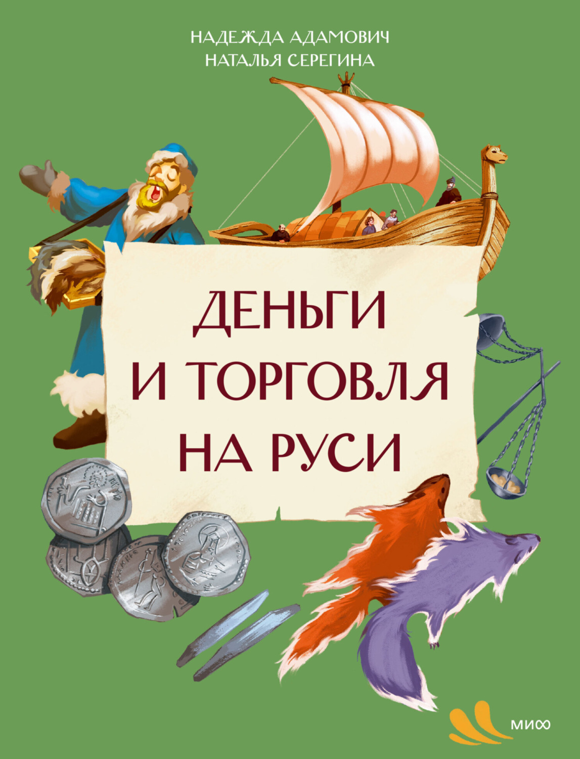 Обложка книги «Деньги и торговля на Руси»