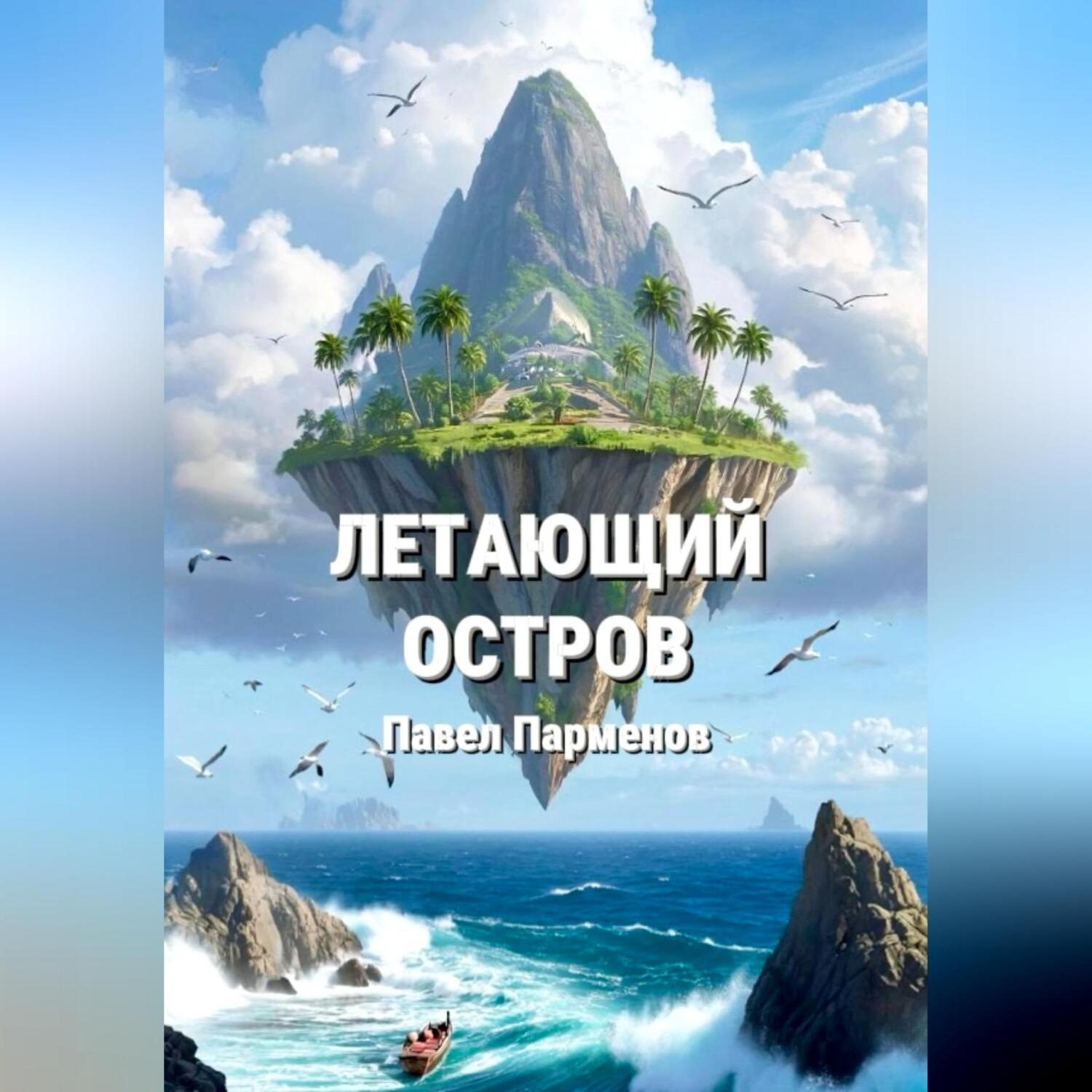 Обложка книги «Летающий остров»