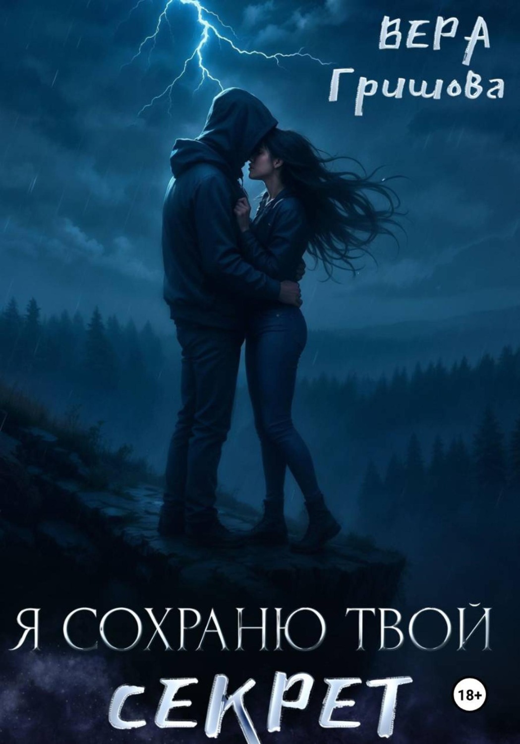 Обложка книги «Я сохраню твой секрет»