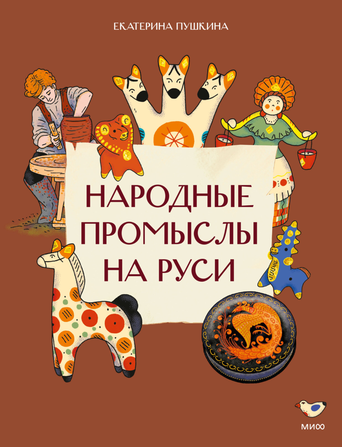 Обложка книги «Народные промыслы на Руси»