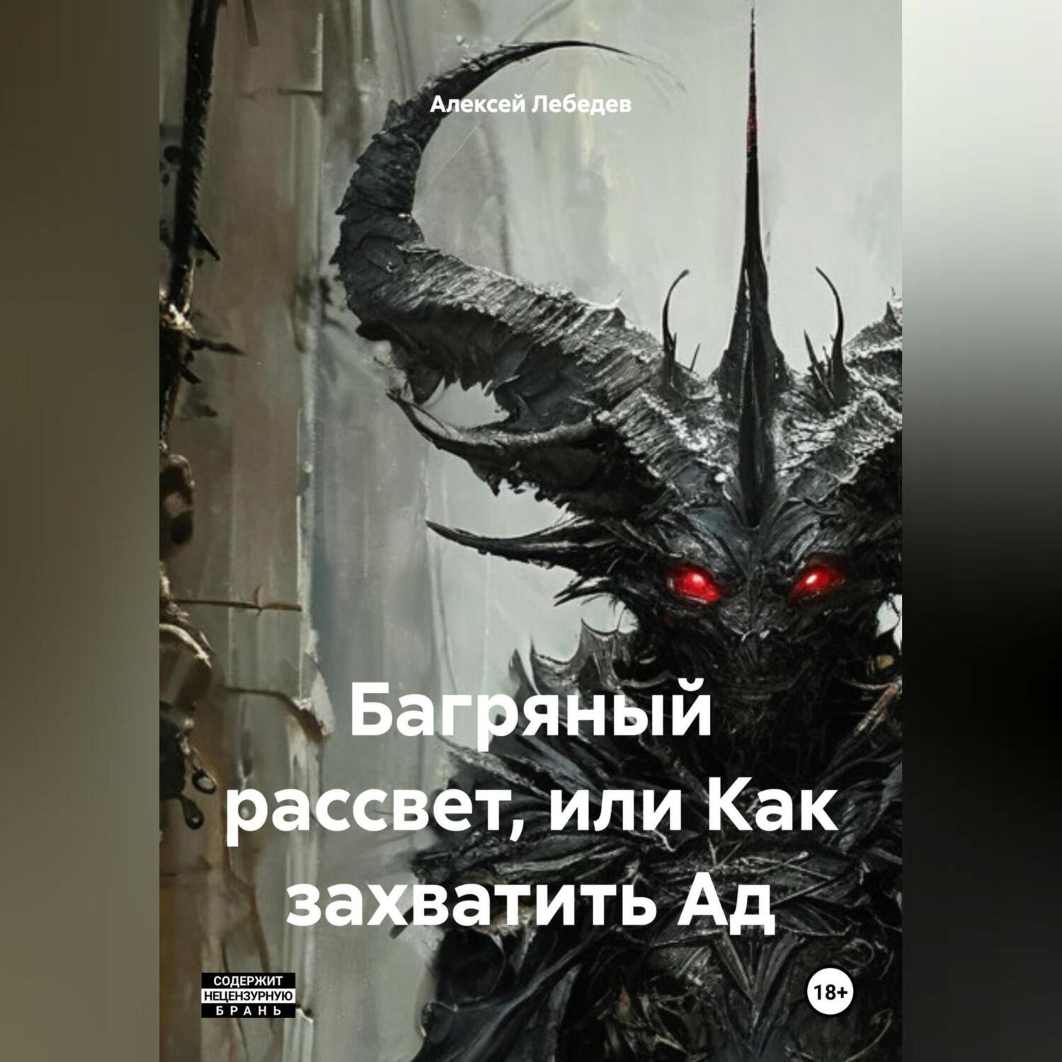 Обложка книги «Багряный рассвет, или Как захватить Ад»