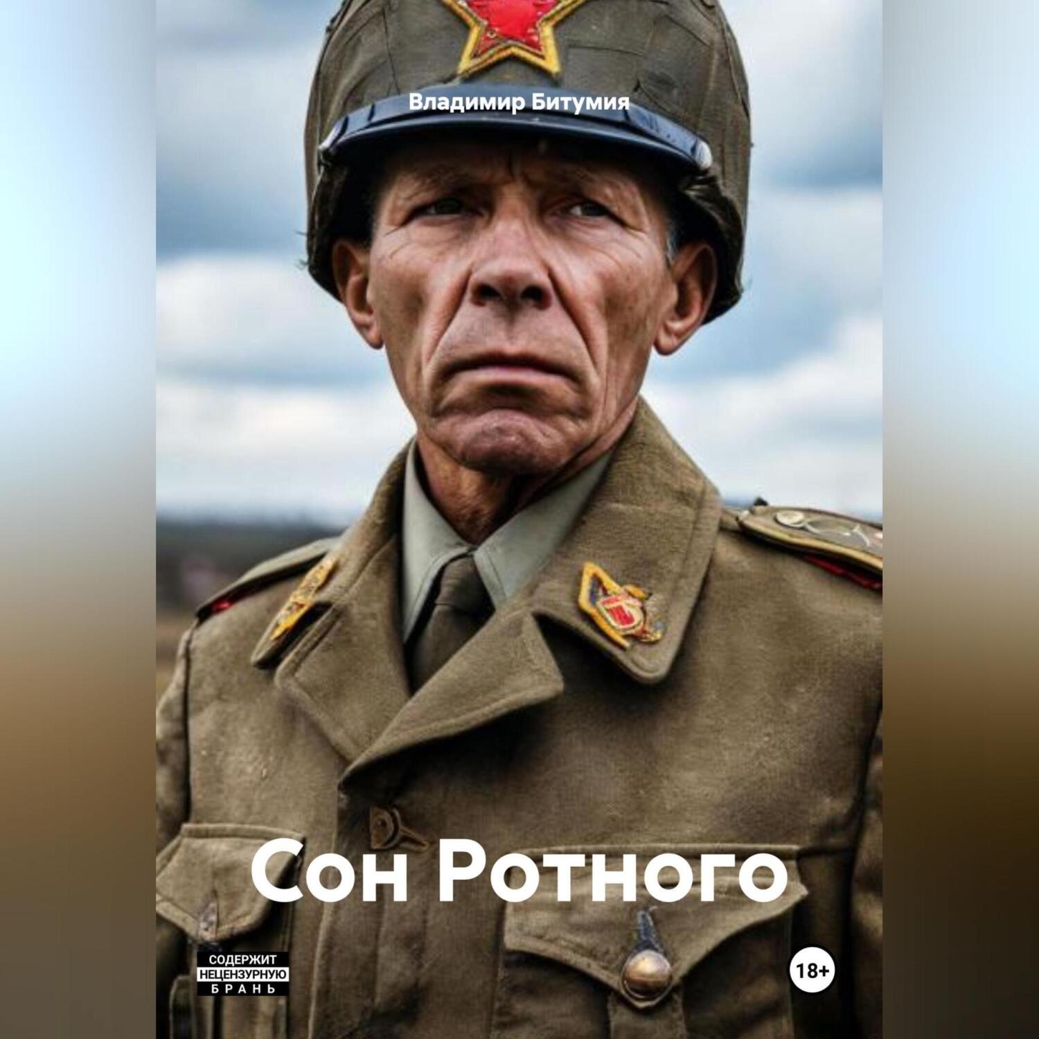 Обложка книги «Сон Ротного»