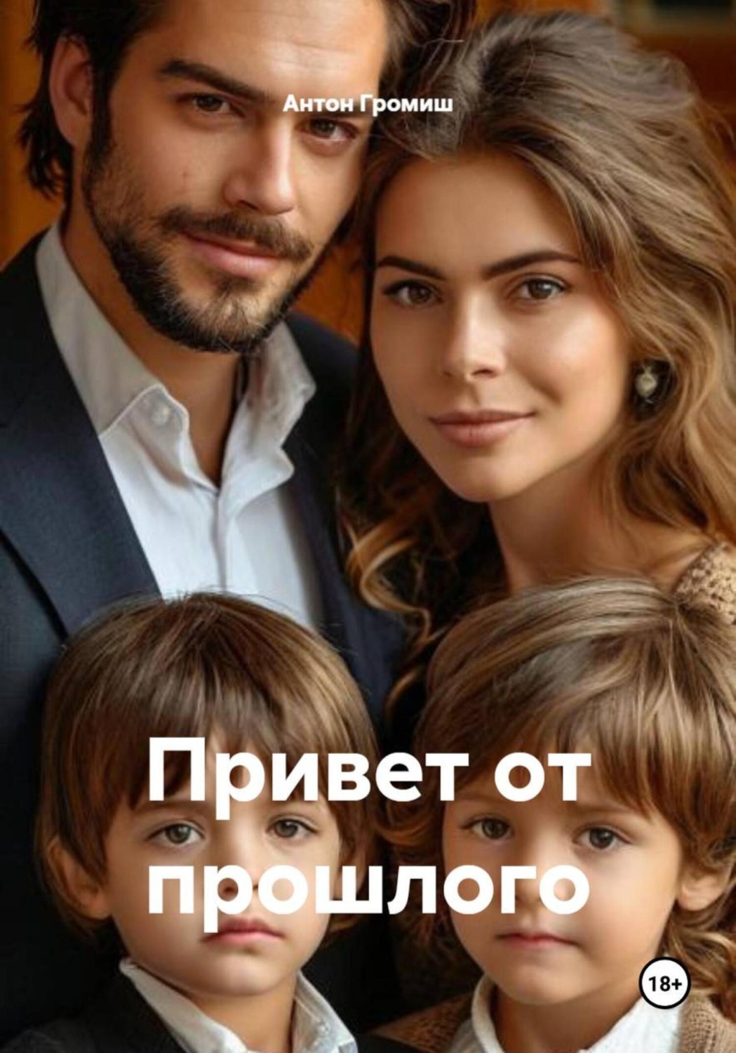 Обложка книги «Привет от прошлого»