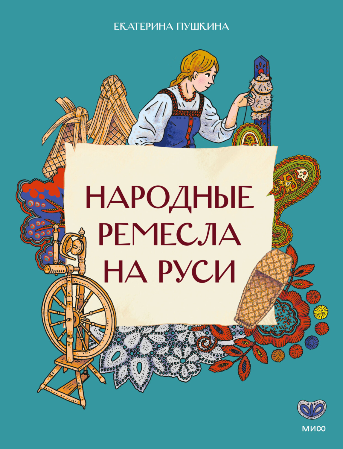 Обложка книги «Народные ремесла на Руси»