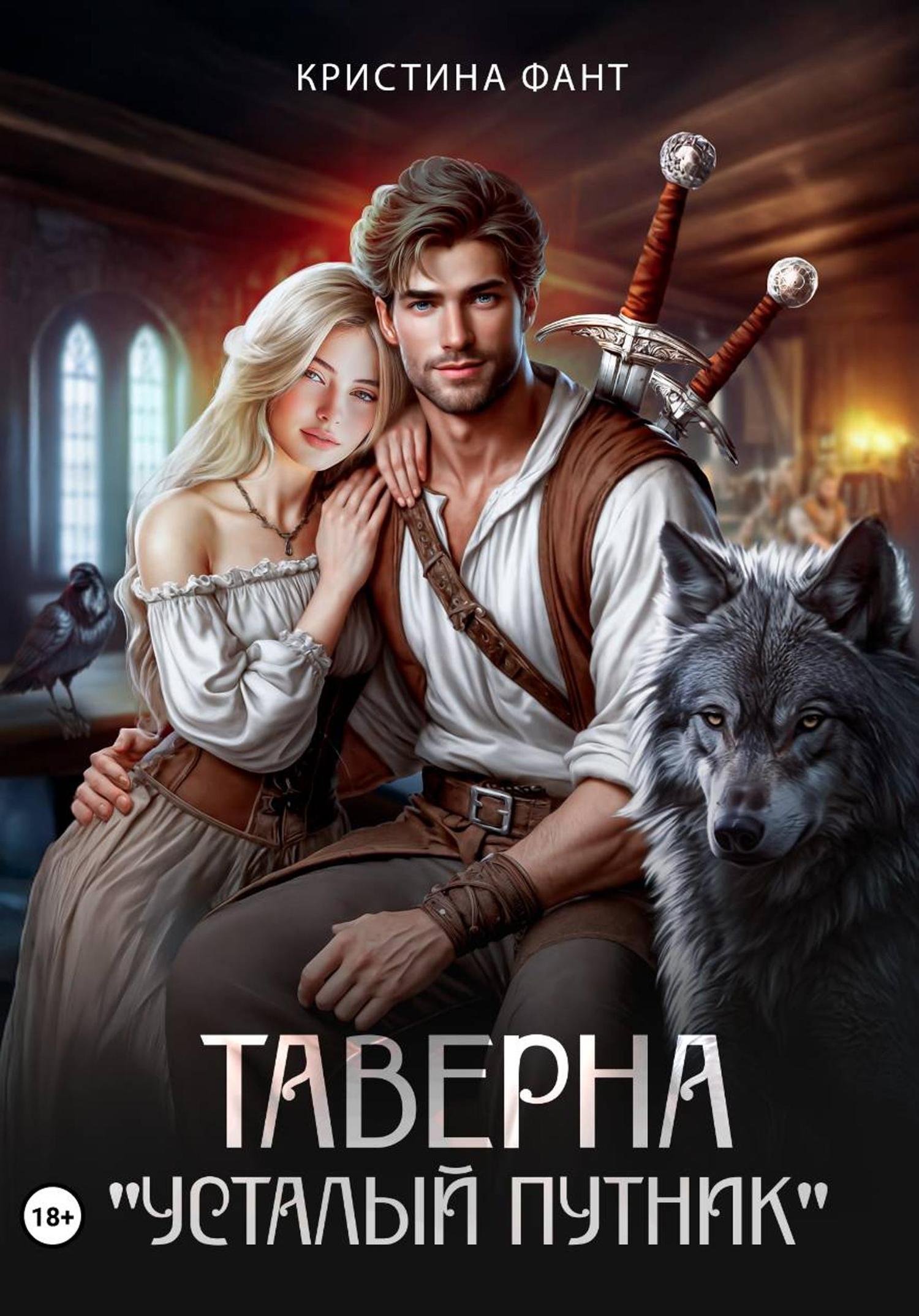 Обложка книги «Таверна «Усталый путник»»
