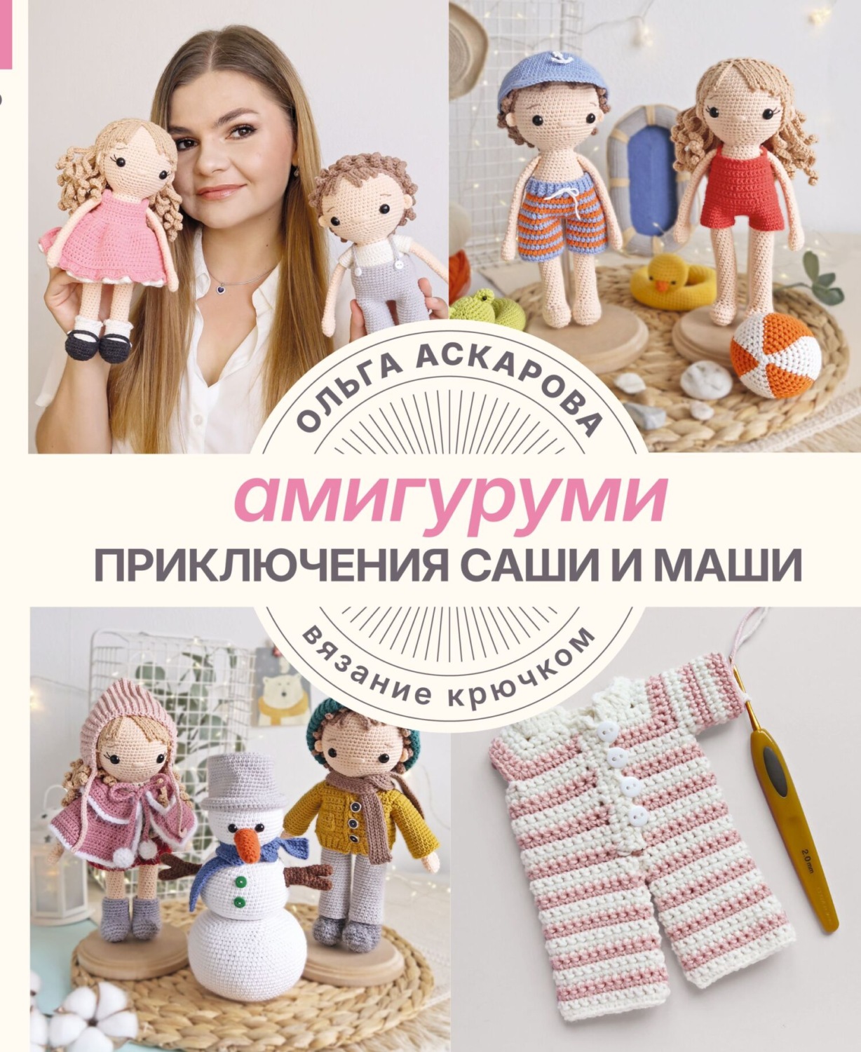 Обложка книги «Амигуруми. Приключения Саши и Маши. Вязание крючком»