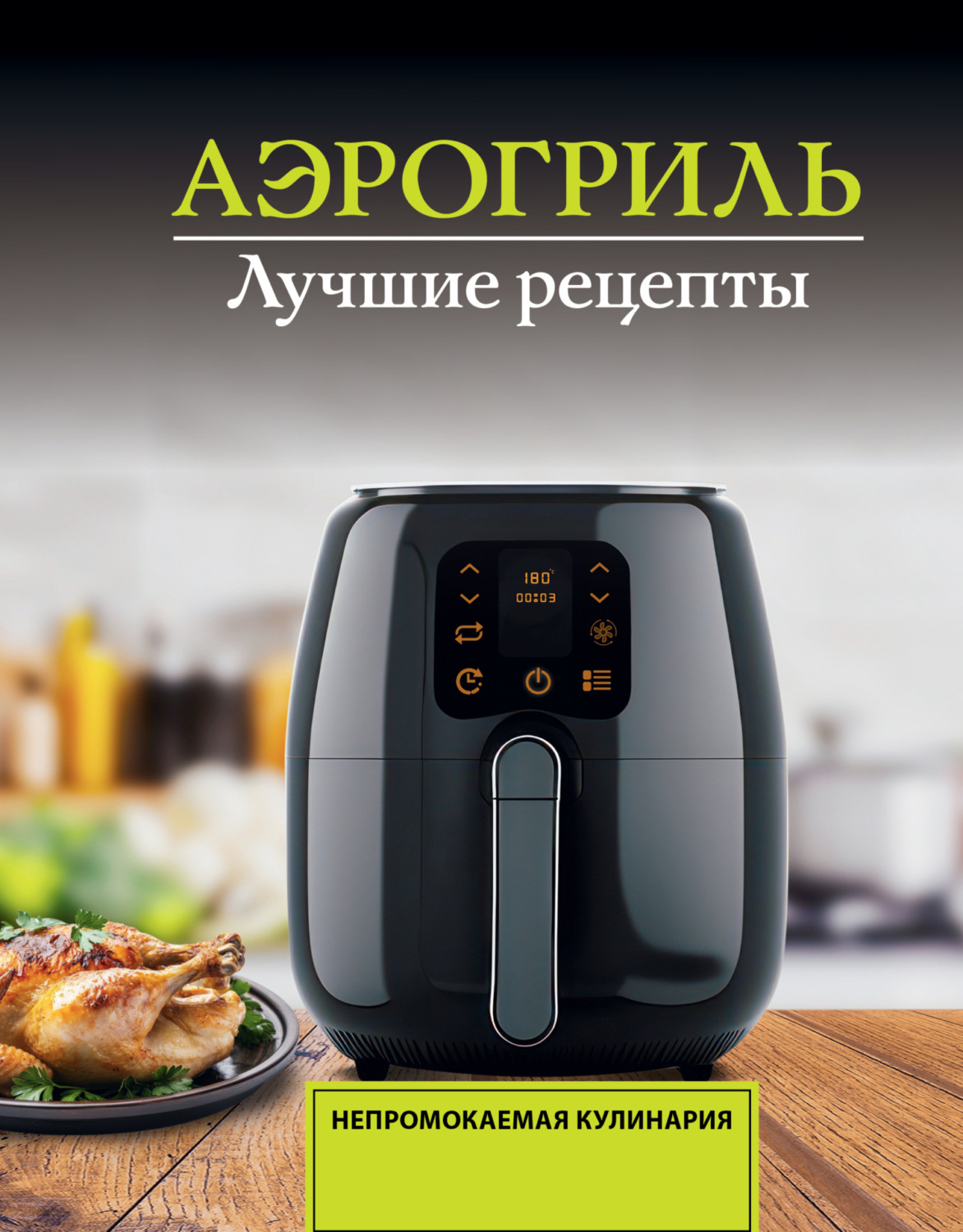 Обложка книги «Аэрогриль. Лучшие рецепты»