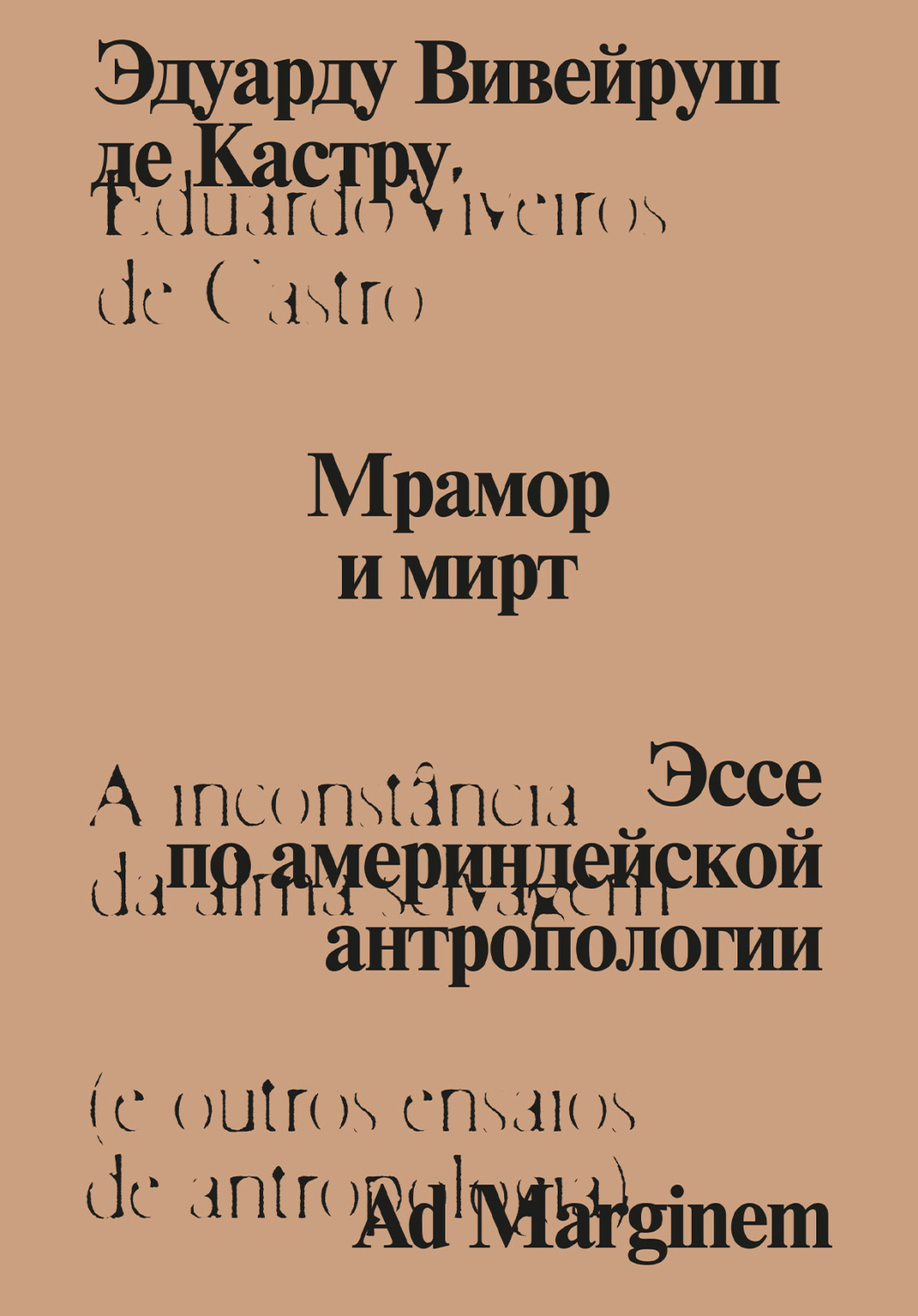 Обложка книги «Мрамор и мирт. Эссе по америндейской антропологии»