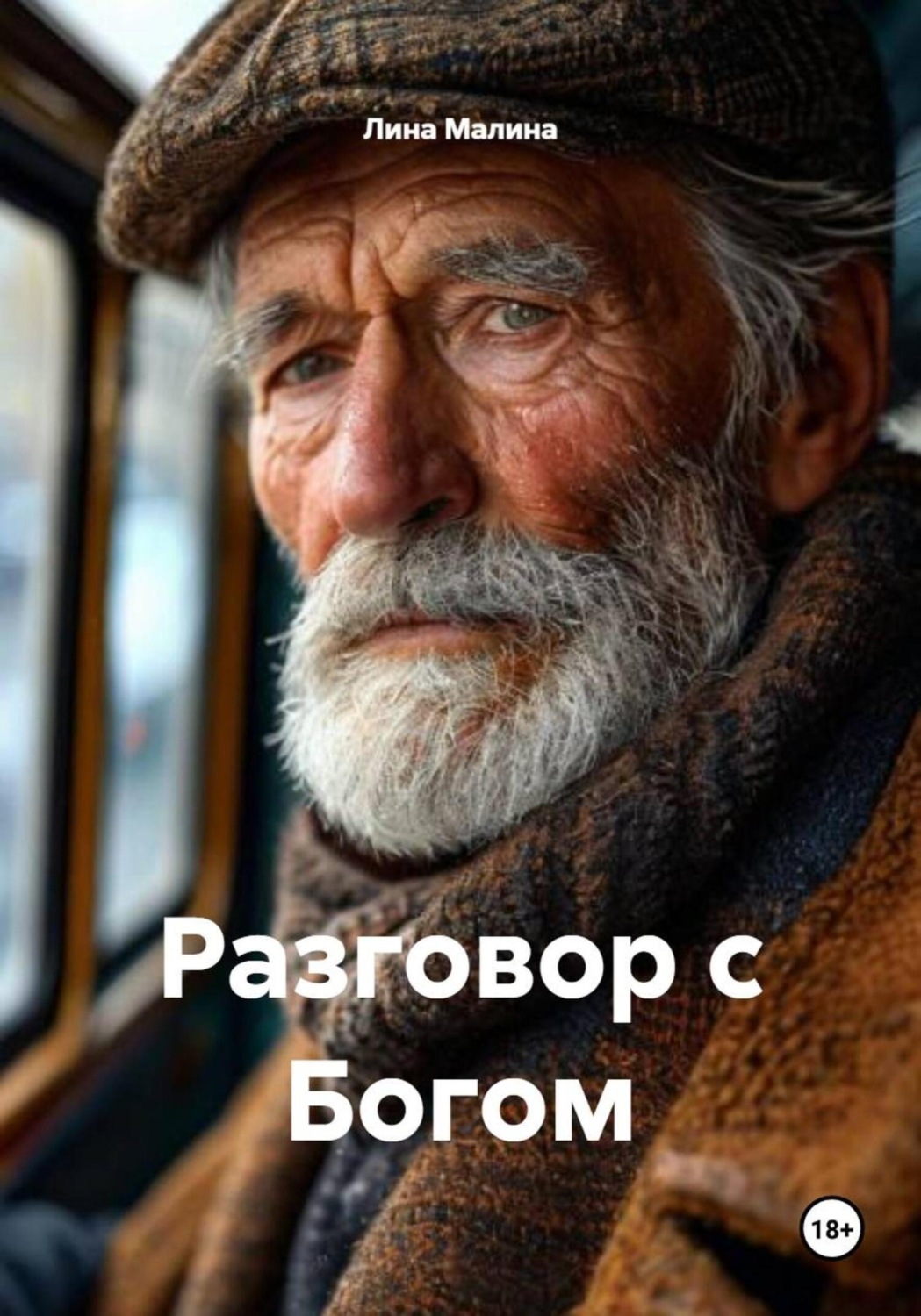 Обложка книги «Разговор с Богом»