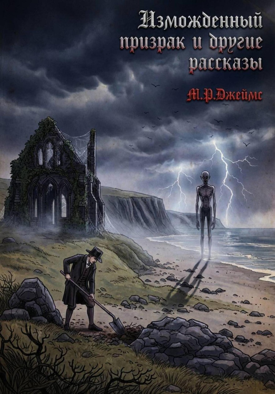 Обложка книги «Изможденный призрак и другие рассказы»