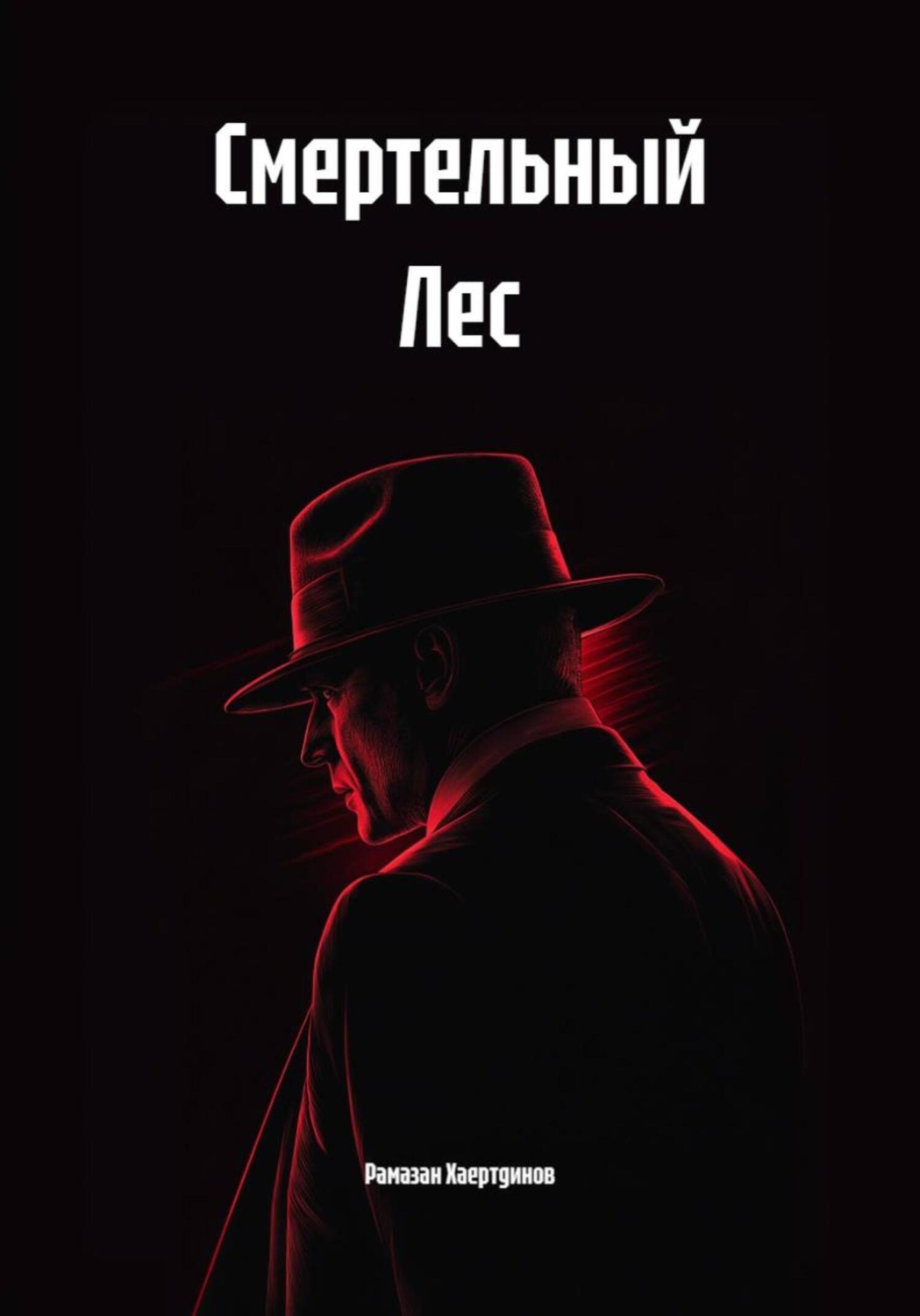 Обложка книги «Смертельный Лес»