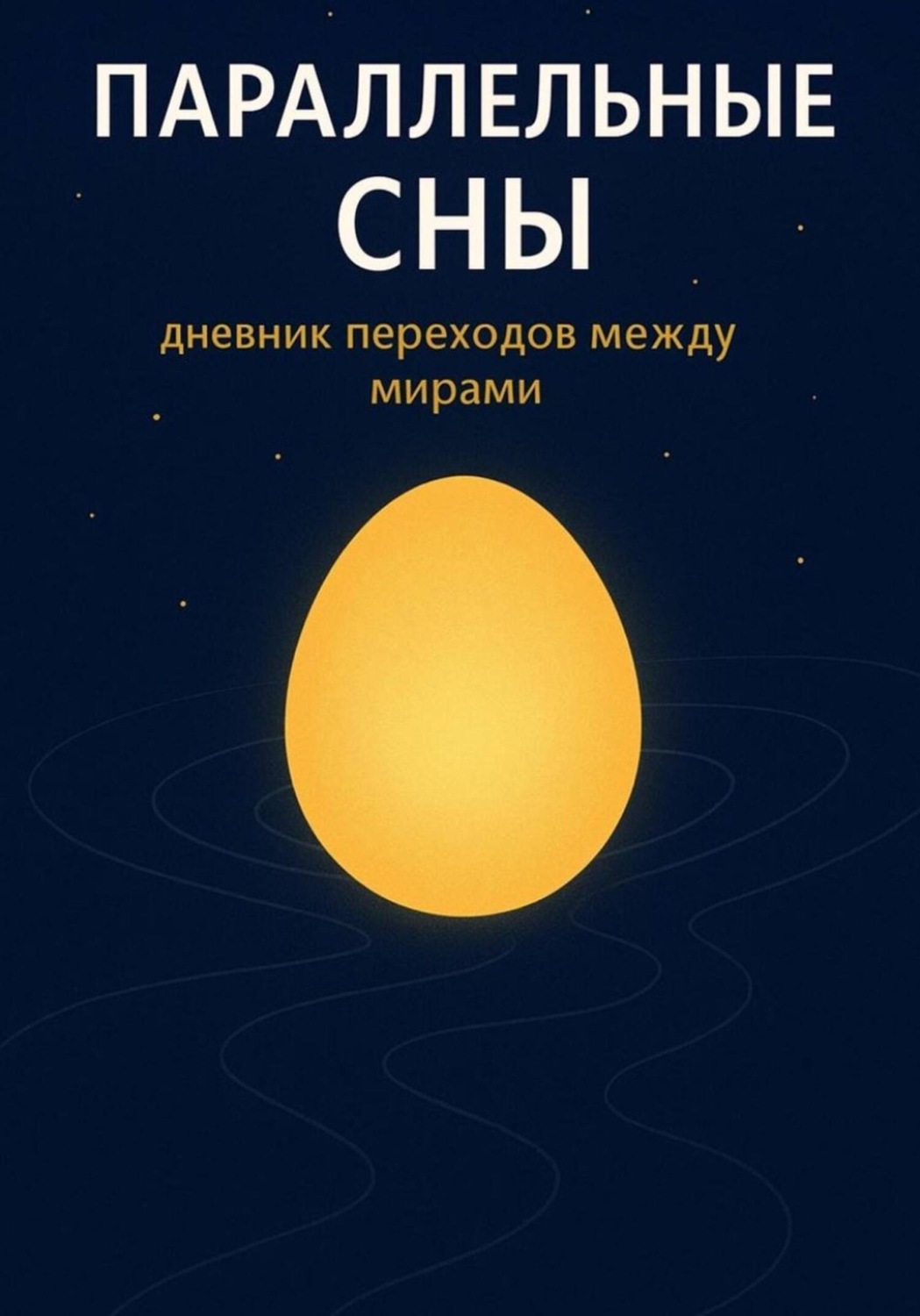 Обложка книги «Параллельные сны»