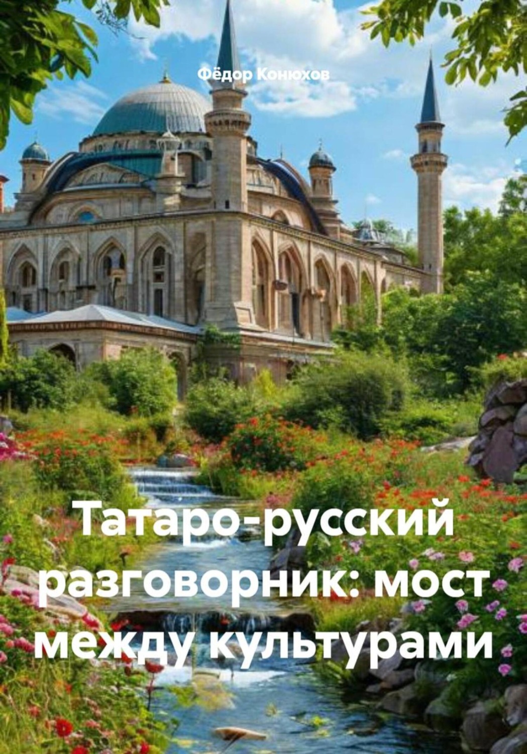 Обложка книги «Татаро-русский разговорник: мост между культурами»