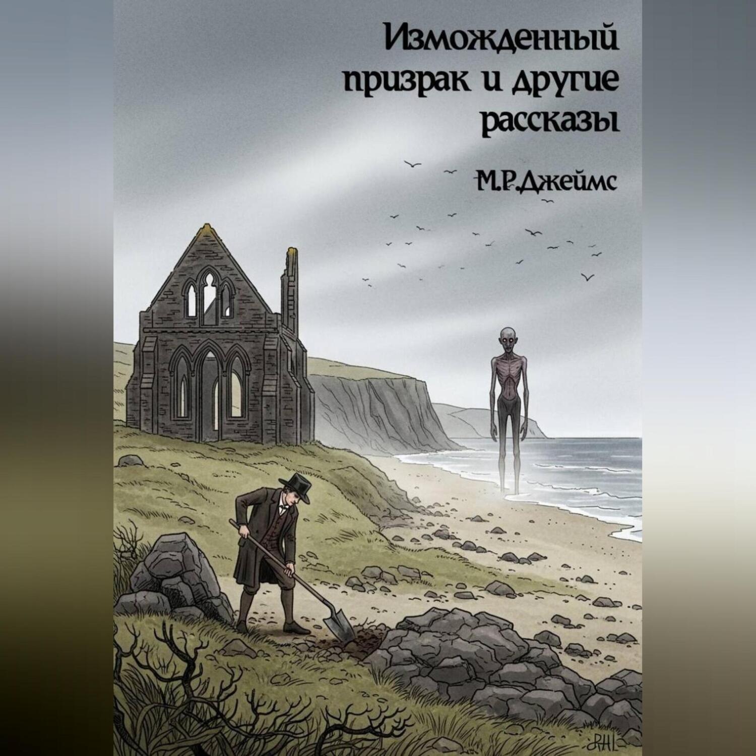 Обложка книги «Изможденный призрак и другие рассказы»