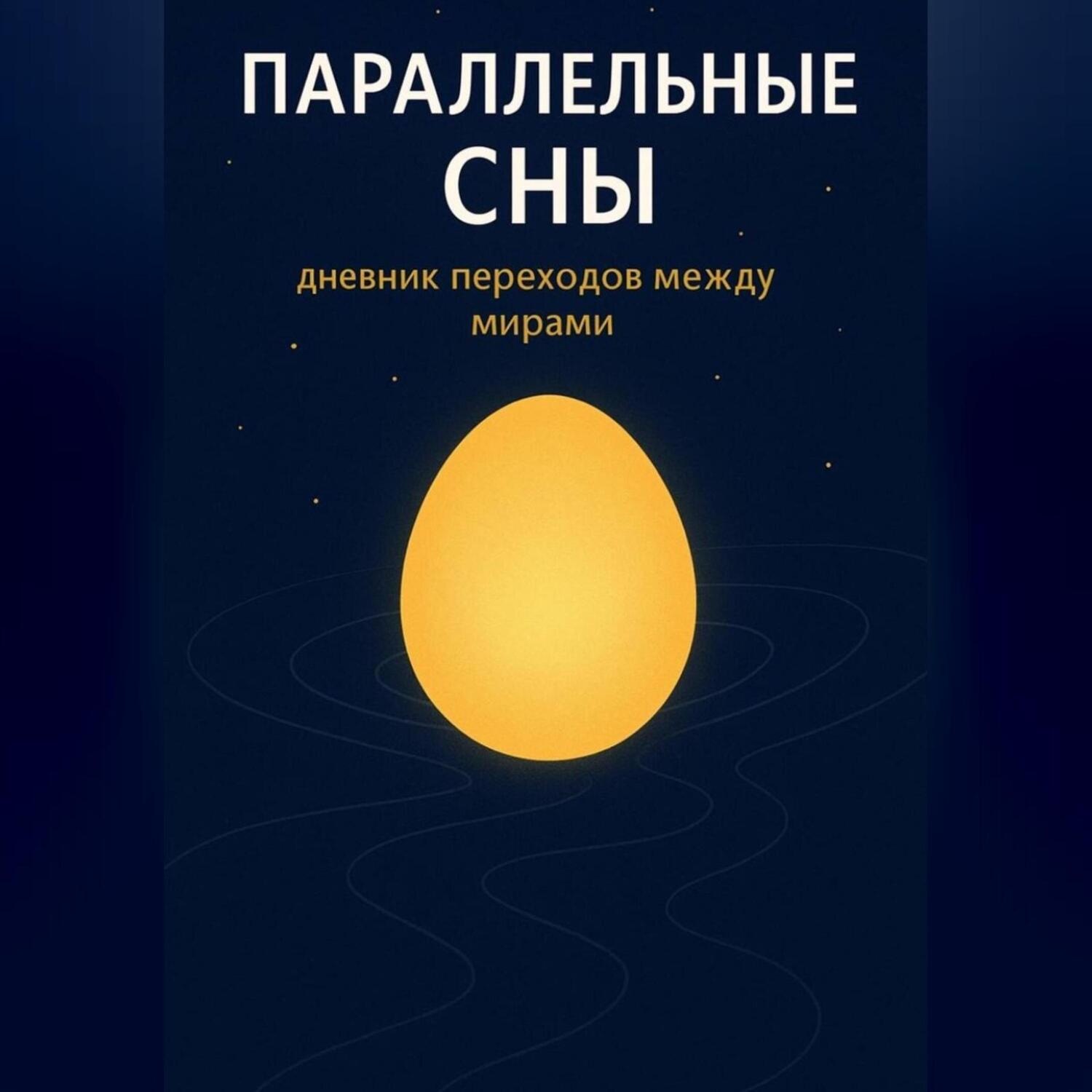 Обложка книги «Параллельные сны»