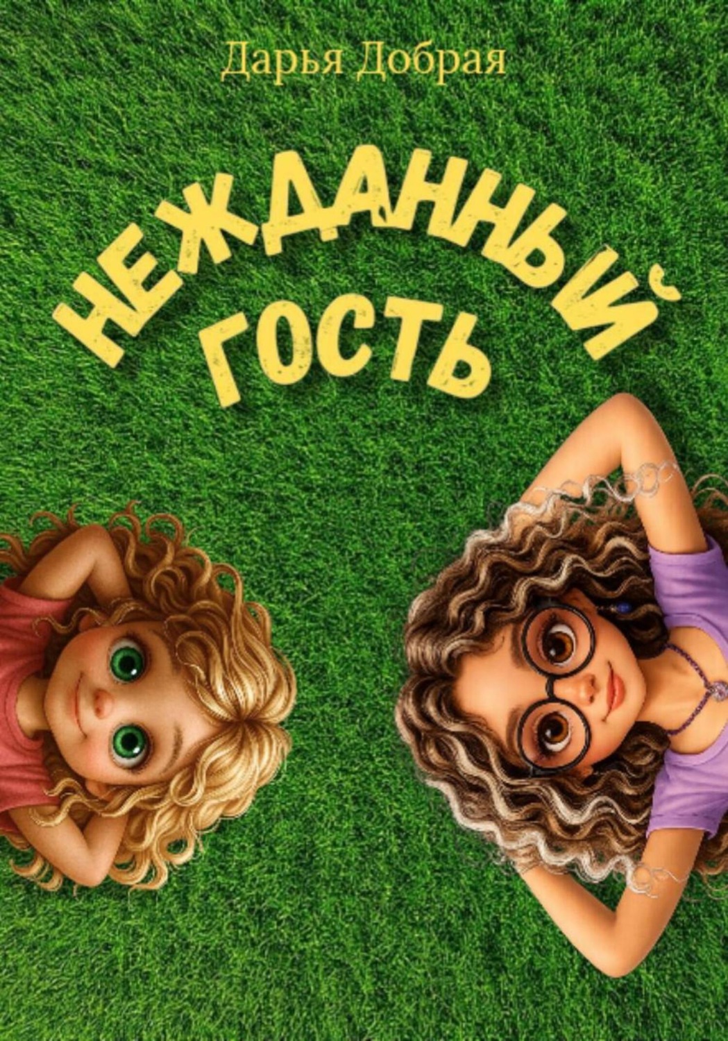 Обложка книги «Нежданный гость»