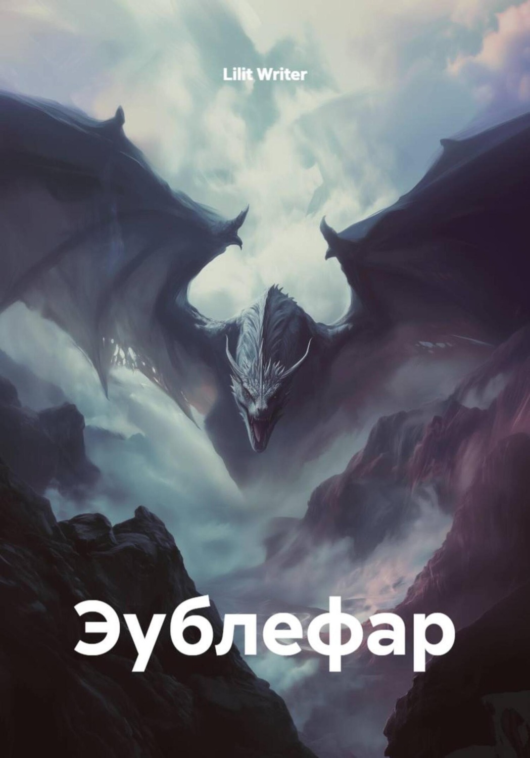 Обложка книги «Эублефар»