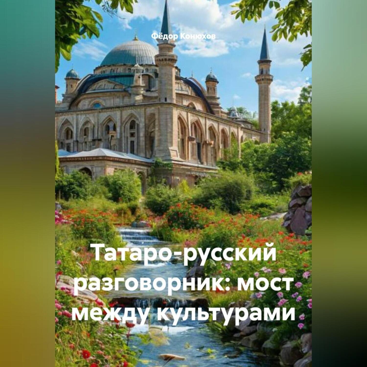 Обложка книги «Татаро-русский разговорник: мост между культурами»
