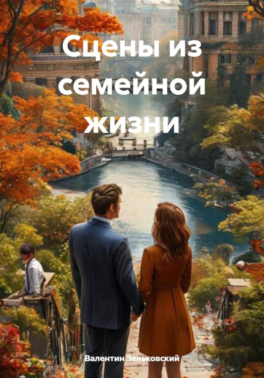 Обложка книги «Сцены из семейной жизни»