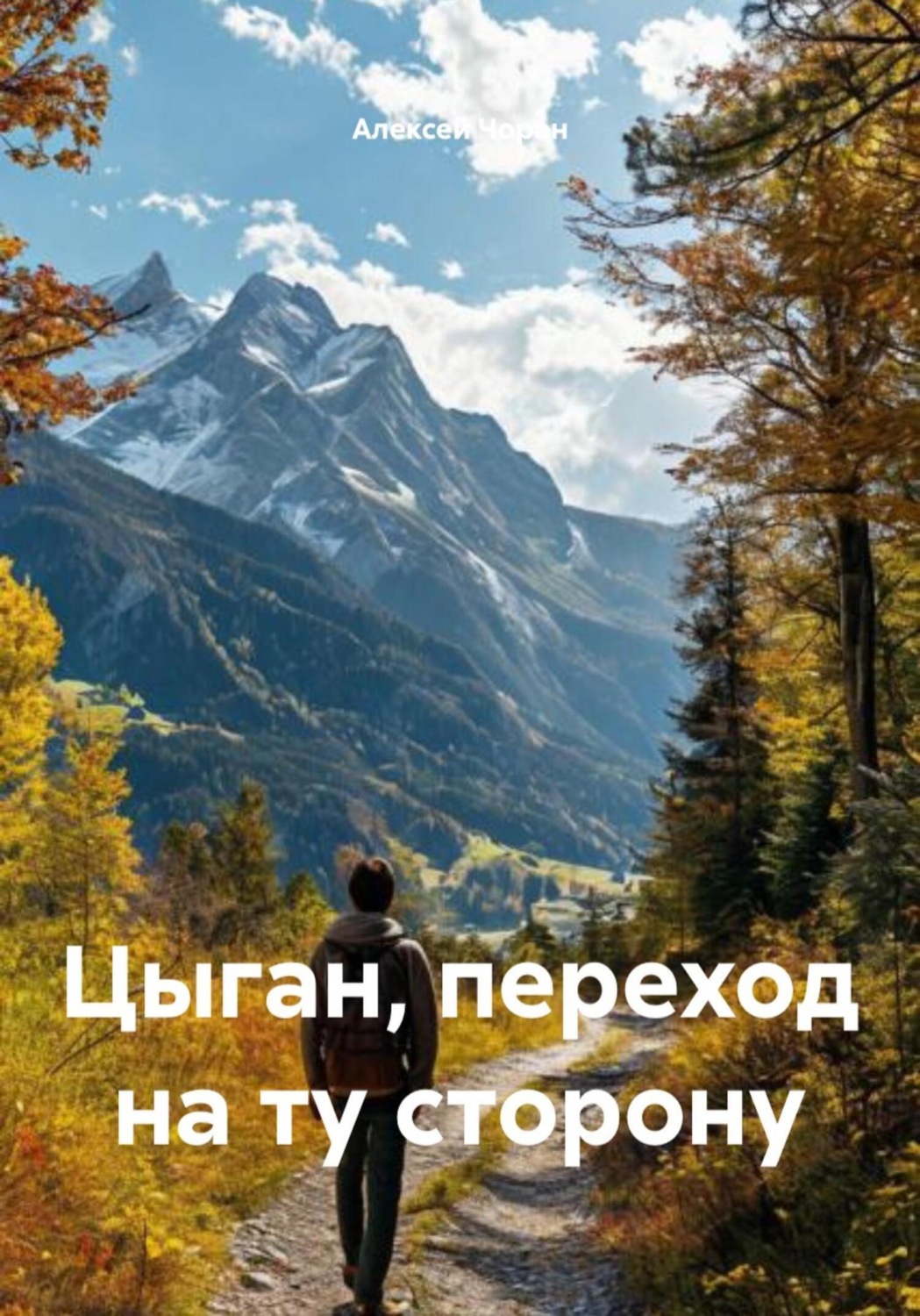 Обложка книги «Цыган, переход на ту сторону»