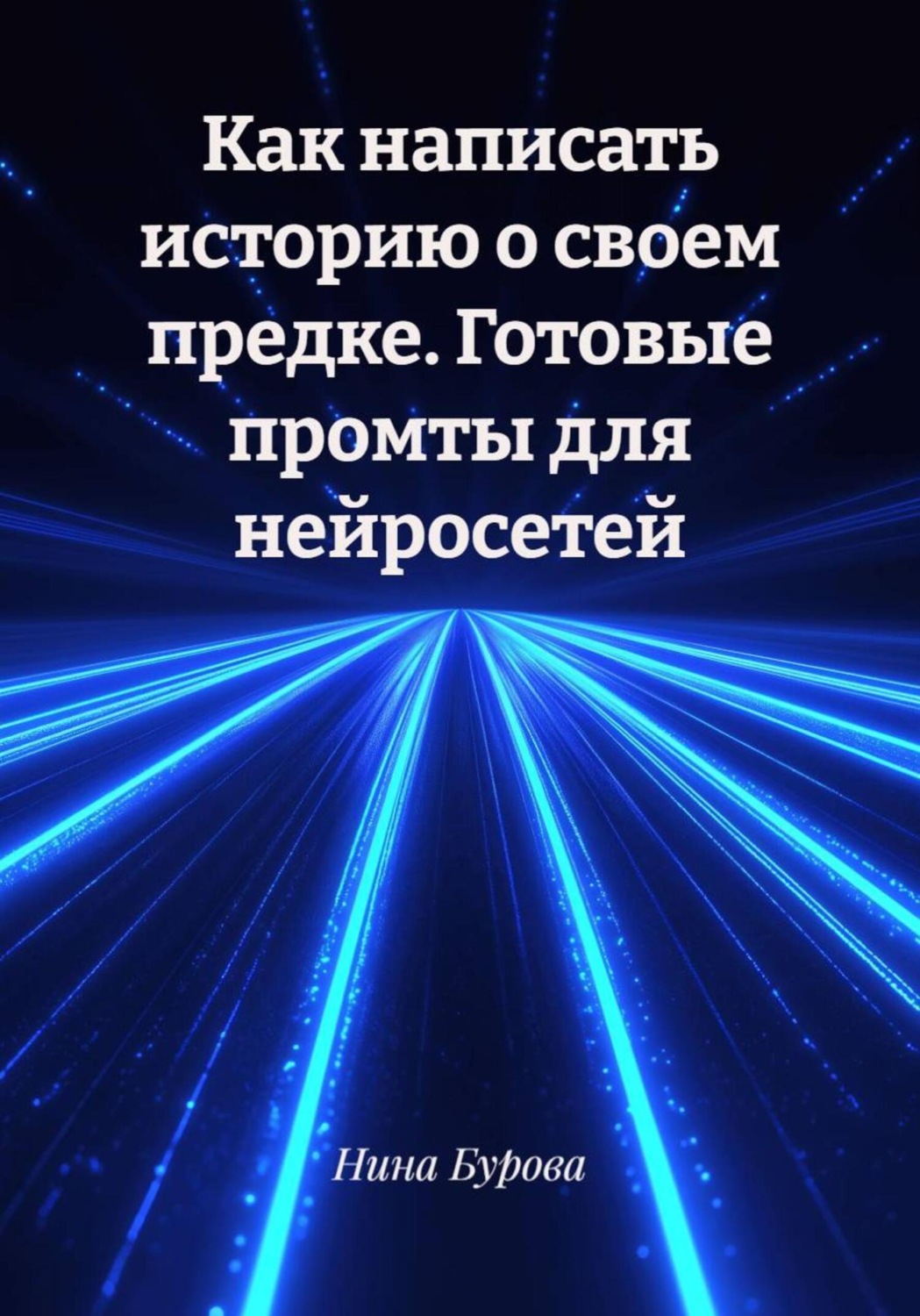 Обложка книги «Как написать историю о своем предке. Готовые промты для нейросетей»