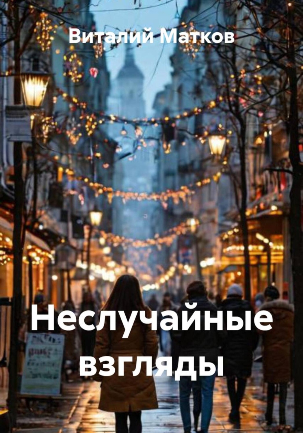 Обложка книги «Неслучайные взгляды»